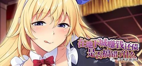 【会员专属】《在地下城赚钱还债是否搞错了什么》Ver1.11 STEAM官方中文步兵版+全CG回想