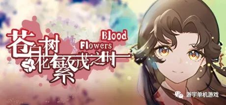 【游戏推荐】《苍白花树繁茂之时》Build.11084864 免安装中文正式学习版