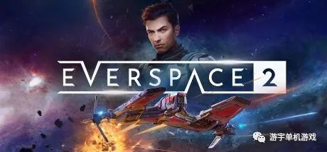 【游戏推荐】​《永恒空间2 EVERSPACE 2》v1.0.33479 免安装中文学习版