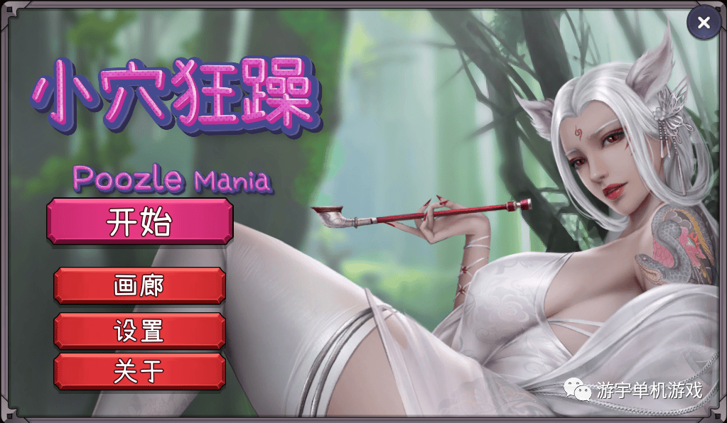 【会员专属】《小穴狂躁 Poozle Mania》Bui10931789 官方中文版