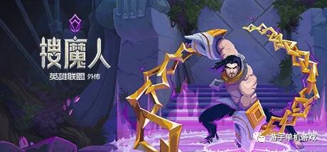 【游戏推荐】《搜魔人：英雄联盟传奇™》v1.0 免安装中文学习版