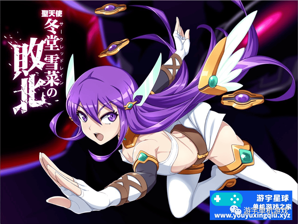 【会员专属】《聖天使:冬堂雪菜の敗北》 Ver1.01 云汉化版 【会员专属】《聖天使:冬堂雪菜の敗北》 Ver1.01 云汉化版