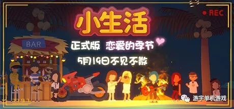 【游戏推荐】《小生活》v1.0 免安装中文正式学习版 【游戏推荐】《小生活》v1.0 免安装中文正式学习版