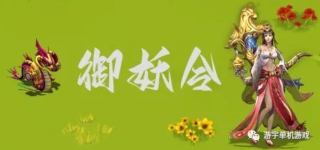 【游戏推荐】《御妖令》Build.11263872-化灵石-火烈鸟-神妖封印-神兽驯服 免安装中文学习版