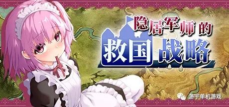【会员专属】《隐居军师的救国战略》STEAM官方中文步兵版