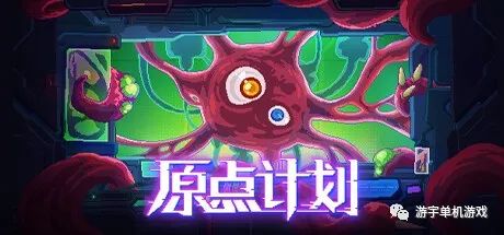【游戏推荐】《原点计划》v1.0.9-大量更新 免安装中文学习版 【游戏推荐】《原点计划》v1.0.9-大量更新 免安装中文学习版