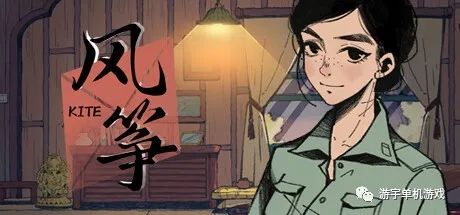 【游戏推荐】《风筝》Build.11215845 免安装中文学习版