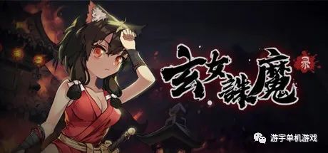 【游戏推荐】《玄女诛魔录》v1.0.7577 霜寒魔影-雪羽幻境-挑战模式全开 免安装中文终极版