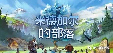 【游戏推荐】《米德加尔的部落》v5.0.20871+全DLC 免安装中文学习联机版