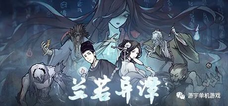 【游戏推荐】《兰若异谭》v20230527 免安装中文学习版