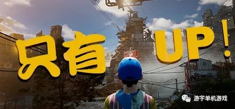 【游戏推荐】《Only Up!》 免安装英文学习版