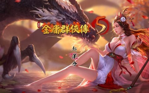 《金庸群侠传5 爱与死》v1.22.1.2仙狐MOD 五周年 免安装中文版