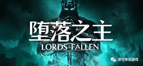 【游戏推荐】《堕落之主》v1.0 免安装中文学习版