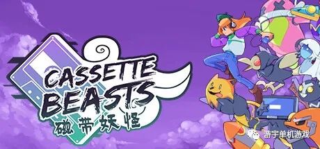 【游戏推荐】《磁带妖怪》v1.1.2 免安装中文正式学习版