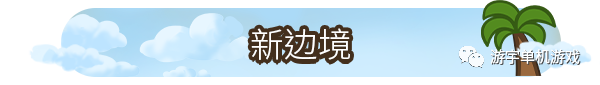 【游戏推荐】《再来一座岛》v1.7.3 免安装中文学习版