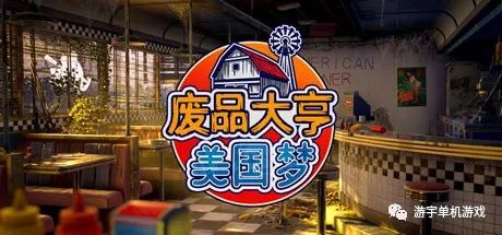 【游戏推荐】《废品大亨》v23986+拍卖之战DLC+全DLC 免安装中文学习版