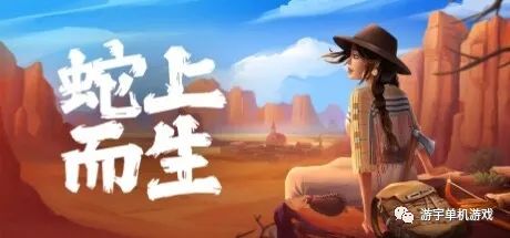 【游戏推荐】《蛇上而生》v1.0.3 免安装中文学习版