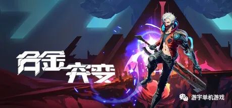 【游戏推荐】《合金突变》免安装中文学习版