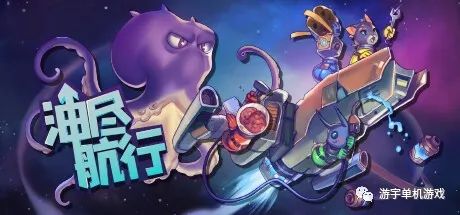 【游戏推荐】《油尽航行》v1.3.0-喵星狂欢-大更新+单人+本地多人 免安装中文学习版