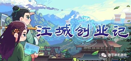 【游戏推荐】《江城创业记》v0.7.3.0504.1 免安装中文学习版