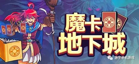【游戏推荐】《魔卡地下城》v1.0.7 免安装中文学习版 【游戏推荐】《魔卡地下城》v1.0.7 免安装中文学习版