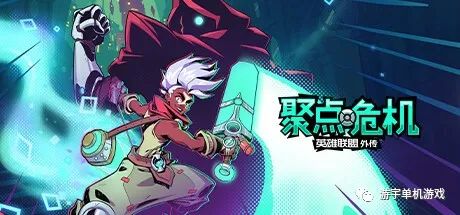 【游戏推荐】《聚点危机：英雄联盟外传》Build.11159863 免安装中文学习版
