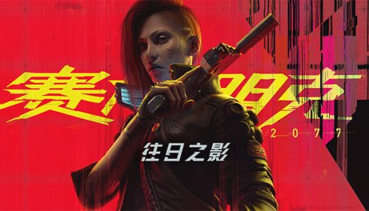 《赛博朋克2077》v2.31-智能驾驶+往日之影DLC+全DLC+预购奖励古德拉义警 免安装终极典藏中文国语学习版