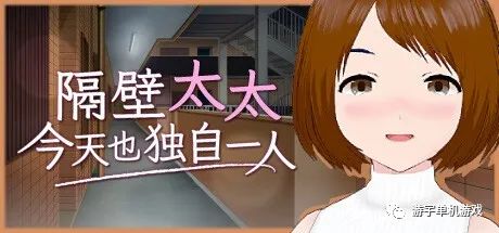 【会员专属】《隔壁太太今天也独自一人》STEAM官方中文步兵版