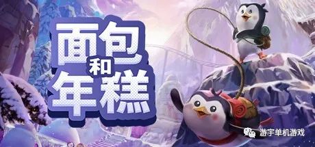 【游戏推荐】《面包和年糕》Build.11318161 免安装中文学习版 【游戏推荐】《面包和年糕》Build.11318161 免安装中文学习版
