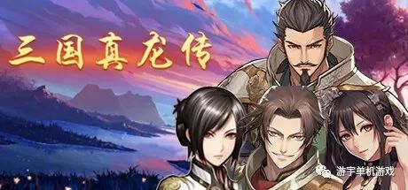 【游戏推荐】《三国真龙传》v1.11 新剧情-新地图-新副本-新人物 免安装中文学习版 【游戏推荐】《三国真龙传》v1.11 新剧情-新地图-新副本-新人物 免安装中文学习版