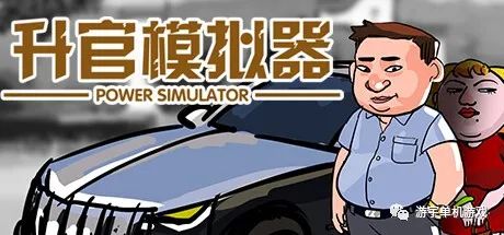 【游戏推荐】《升官模拟器》Build.11501328 免安装中文学习版