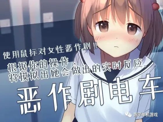 【会员专属】《恶作剧电车》DL官方简体中文版