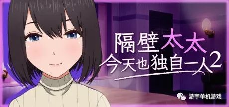 【会员专属】《隔壁太太今天也独自一人2》v1.2.3 STEAM官方中文步兵版