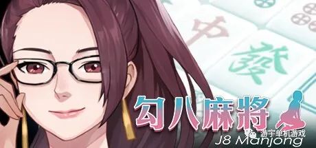 【会员专属】《勾八麻将》v1.3.0 官方中文步兵版