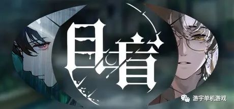【游戏推荐】《目盲》Build.11499063+全DLC 免安装中文学习版
