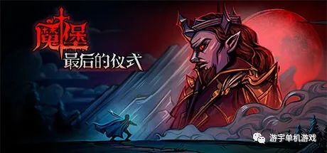 【游戏推荐】​《魔堡 最后的仪式》Build.11374613-罪恶天使-奥秘传承-圣殿契约 免安装中文学习版