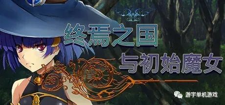 【会员专属】《终焉之国与初始魔女》STEAM官方中文步兵版 【会员专属】《终焉之国与初始魔女》STEAM官方中文步兵版