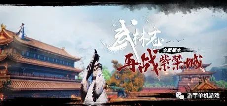 【游戏推荐】《武林志 再战紫禁城》v20230625 免安装中文学习版 【游戏推荐】《武林志 再战紫禁城》v20230625 免安装中文学习版