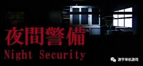 【游戏推荐】《夜间警备》v1.0.5 免安装中文学习版