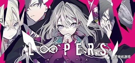 【游戏推荐】《时廻者 Loopers》免安装中文学习版
