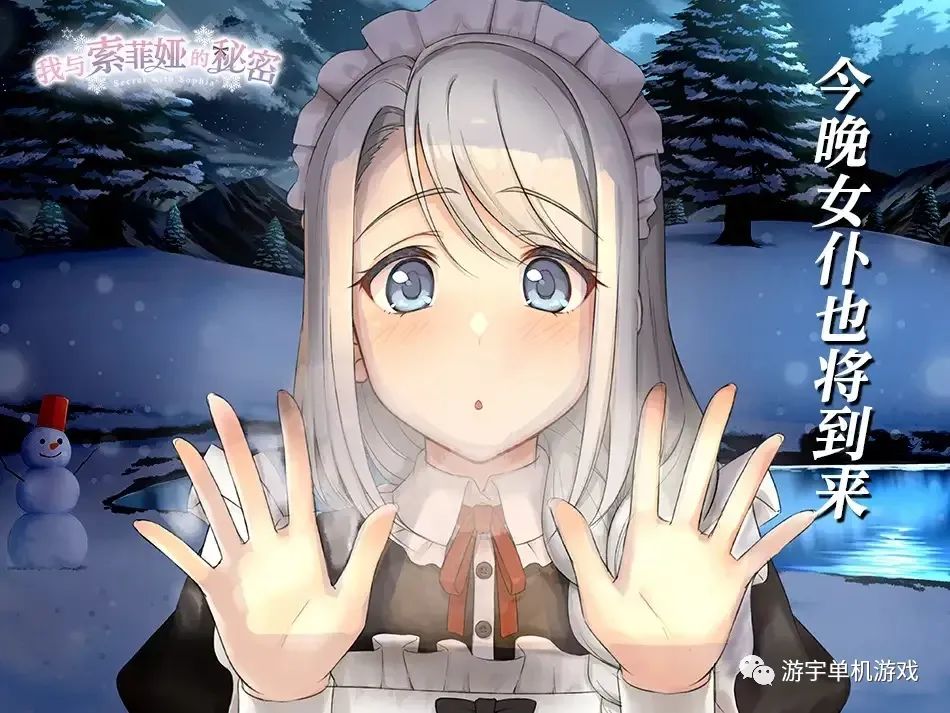 【会员专属】《我与索菲娅的秘密》官方中文版