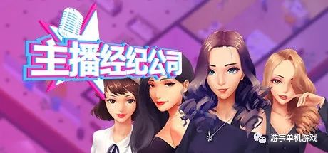 【游戏推荐】《女主播经纪公司》v2.2+全DLC 免安装中文学习版 【游戏推荐】《女主播经纪公司》v2.2+全DLC 免安装中文学习版