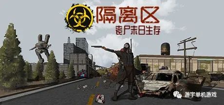 【游戏推荐】《隔离区 丧尸末日生存》v4.9.2-新营地NPC-镭射手炮 免安装中文学习版 【游戏推荐】《隔离区 丧尸末日生存》v4.9.2-新营地NPC-镭射手炮 免安装中文学习版