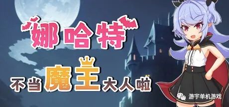 【会员专属】《娜哈特不当魔王大人啦》v1.2 Steam官方中文步兵版+全回想