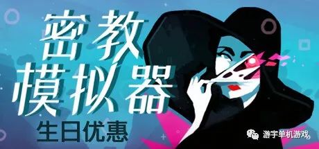 【游戏推荐】《密教模拟器》v2023.4o4+DLC 免安装中文学习版