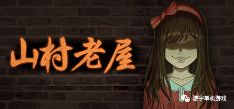 【游戏推荐】《山村老屋》Build.9546197 免安装中文学习版