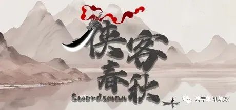 【游戏推荐】《侠客春秋》v1.0.8 免安装中文学习版