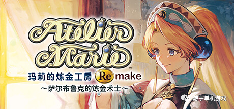 【游戏推荐】《玛莉的炼金工房 Remake ～萨尔布鲁克的炼金术士～》预购DLC+全DLC 免安装豪华中文学习版