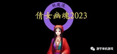 【游戏推荐】《倩女幽魂2023》Build.11598556 免安装中文学习版