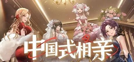 【游戏推荐】《中国式相亲》v1.1.2 免安装中文学习版